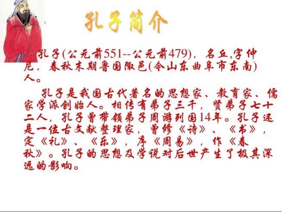 综合性学习我所了解的孔子和孟子6_第2页