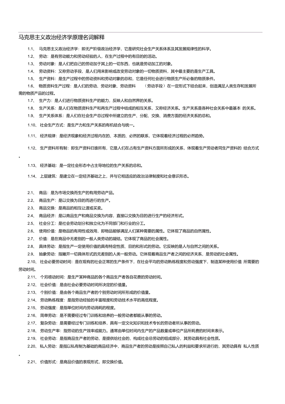 马克思主义政治经济学原理名词解释_第1页