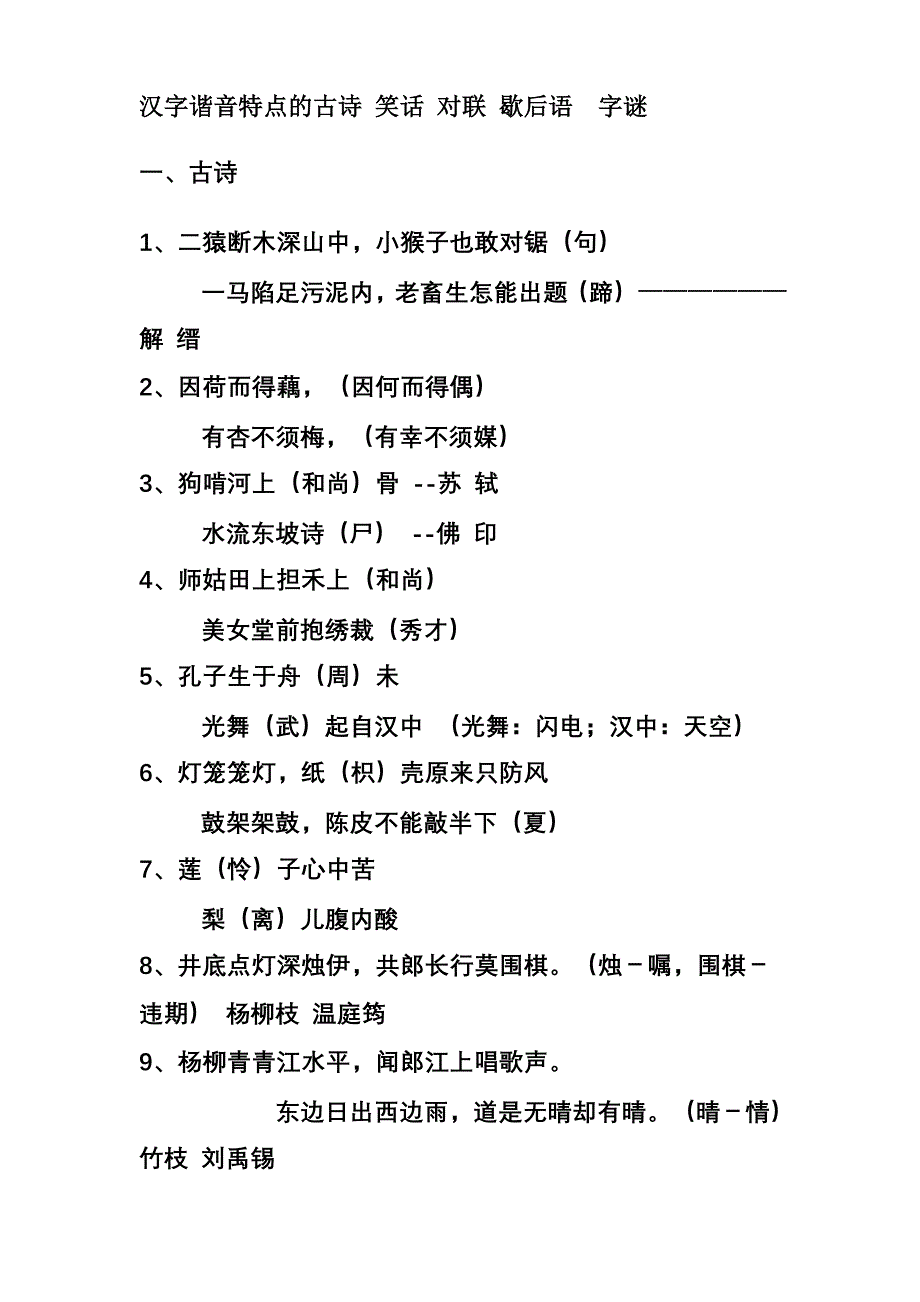 汉字谐音特点的古诗+字谜+笑话+对联+歇后语.doc_第1页