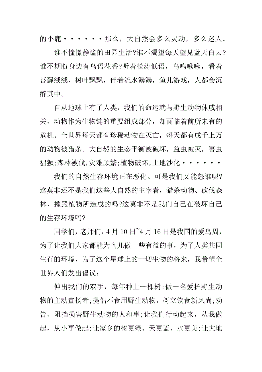 2023年爱护动物建议书(9篇)_第2页