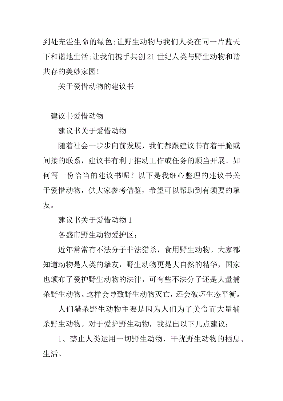 2023年爱护动物建议书(9篇)_第3页