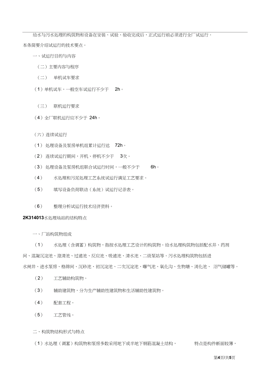 第22讲水处理场站工艺技术与结构特点新版_第4页