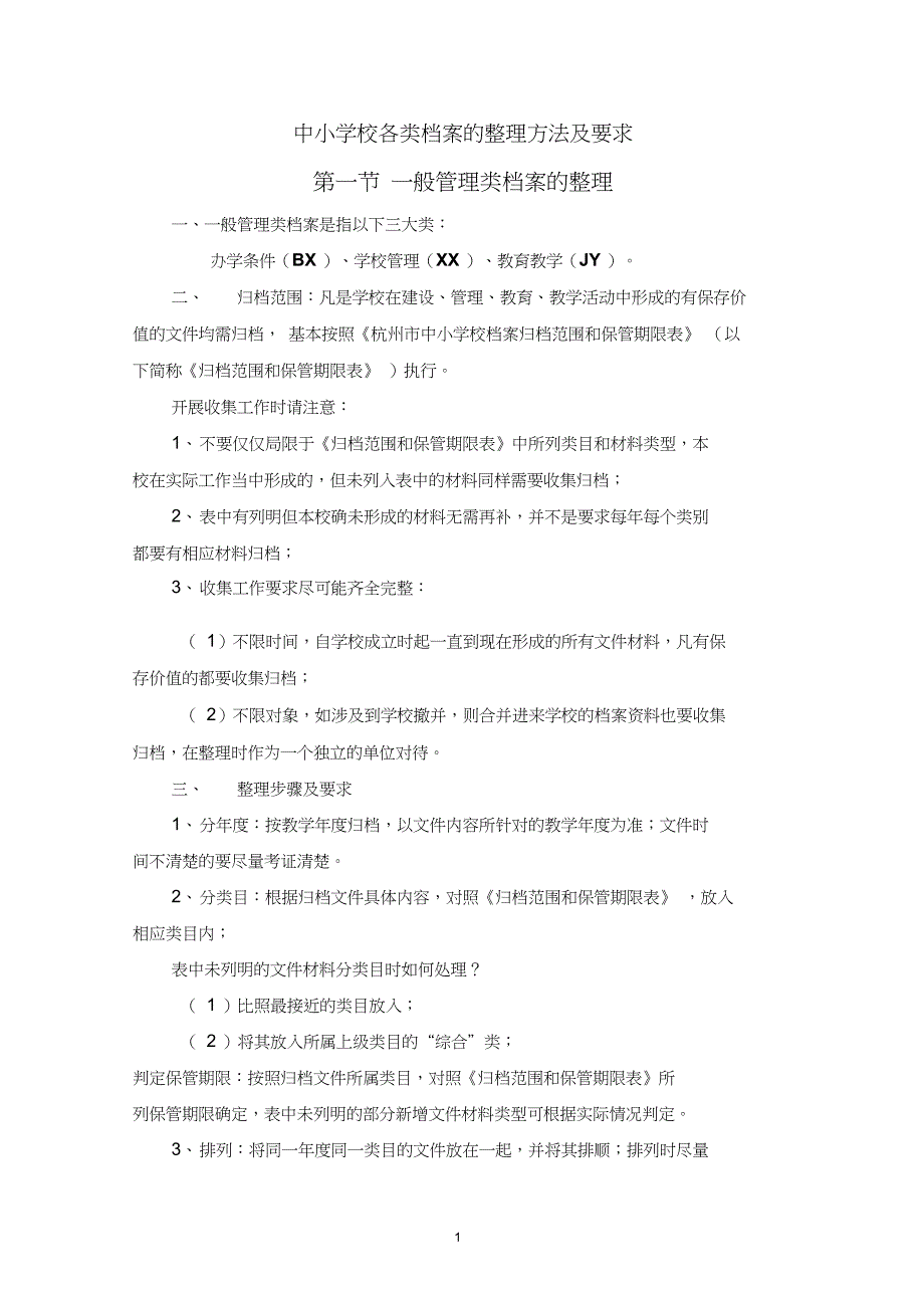 中小学校各类档案的整理方法及要求要点_第1页