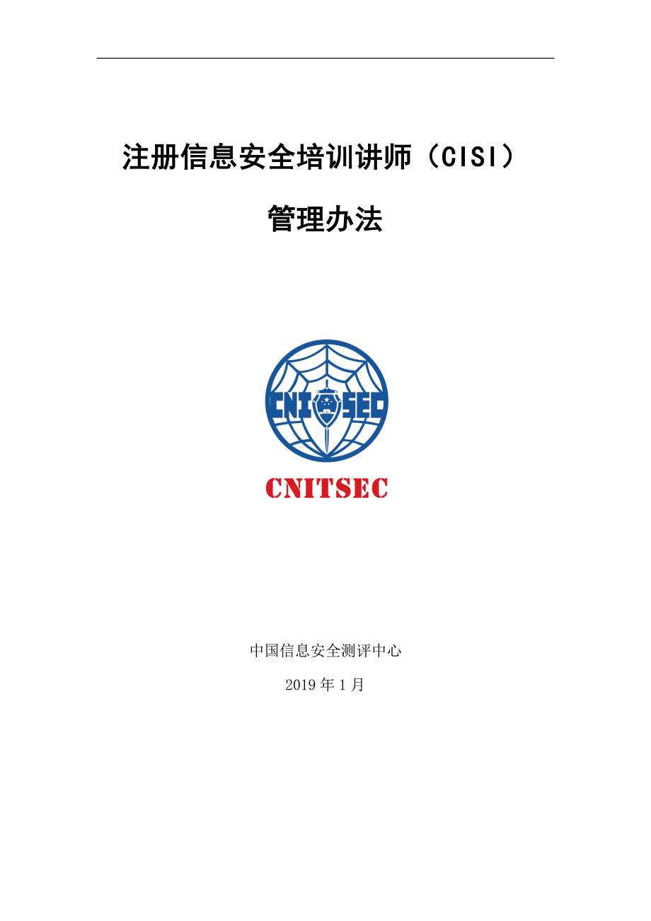 注册信息安全培训讲师（CISI）_第1页