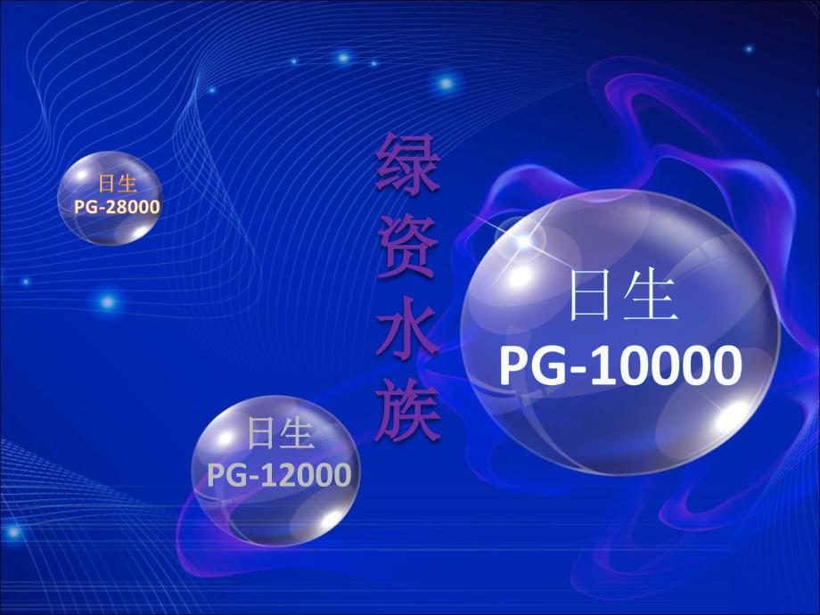 1日生PG10000日生PG12000日生PG28000报价_第1页