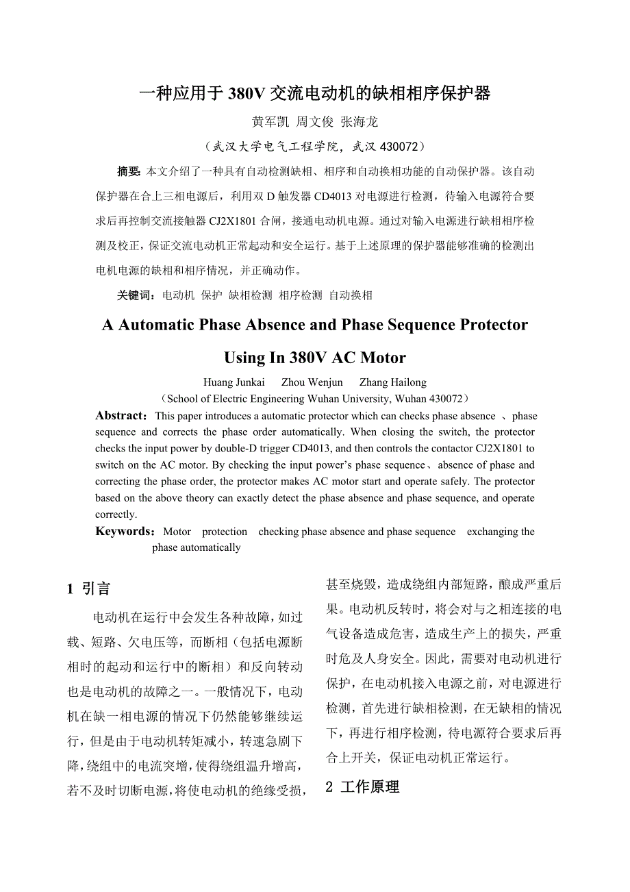 一种应用于380V交流电动机的缺相相序保护器_第1页