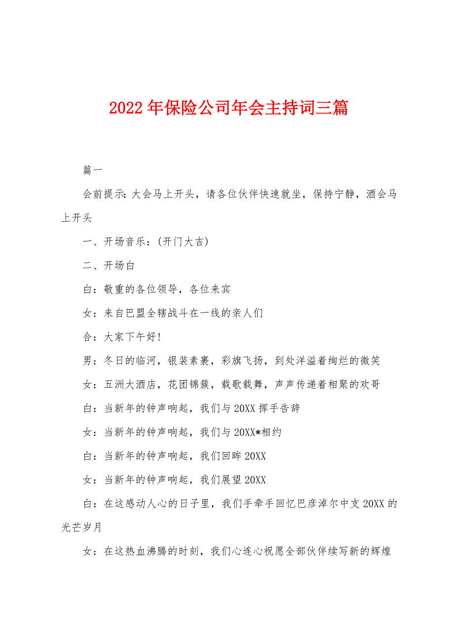 2022年保险公司年会主持词三篇.docx_第1页