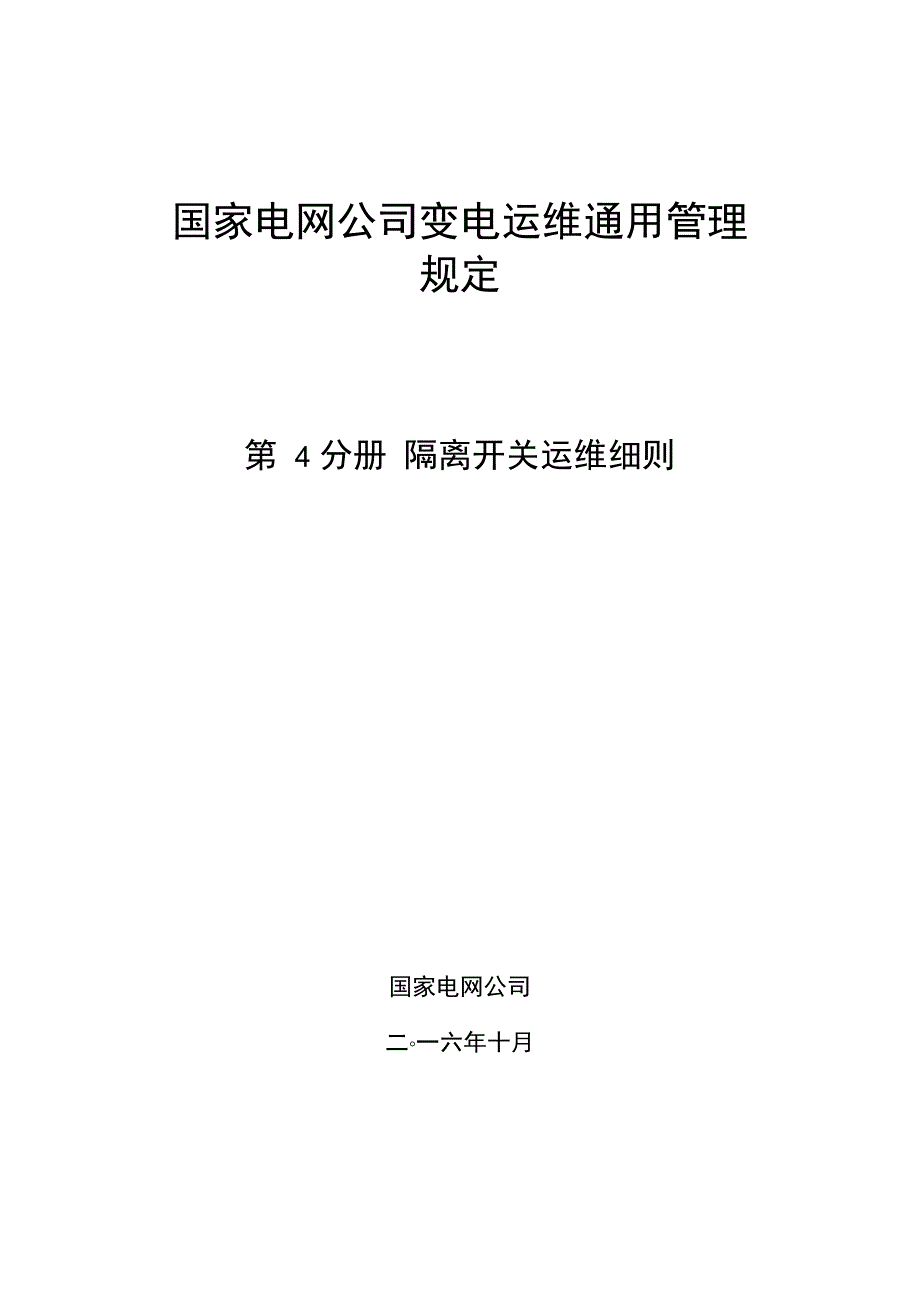 隔离开关运维细则_第1页