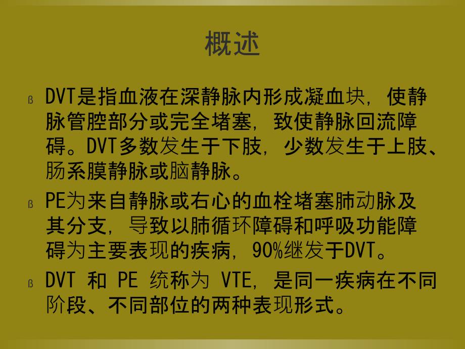 医学课件妇科手术后深静脉血栓形成和肺栓塞预防专家共识_第3页