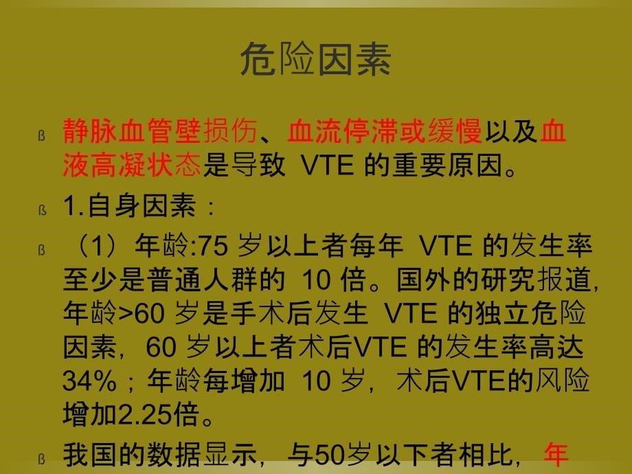 医学课件妇科手术后深静脉血栓形成和肺栓塞预防专家共识_第5页