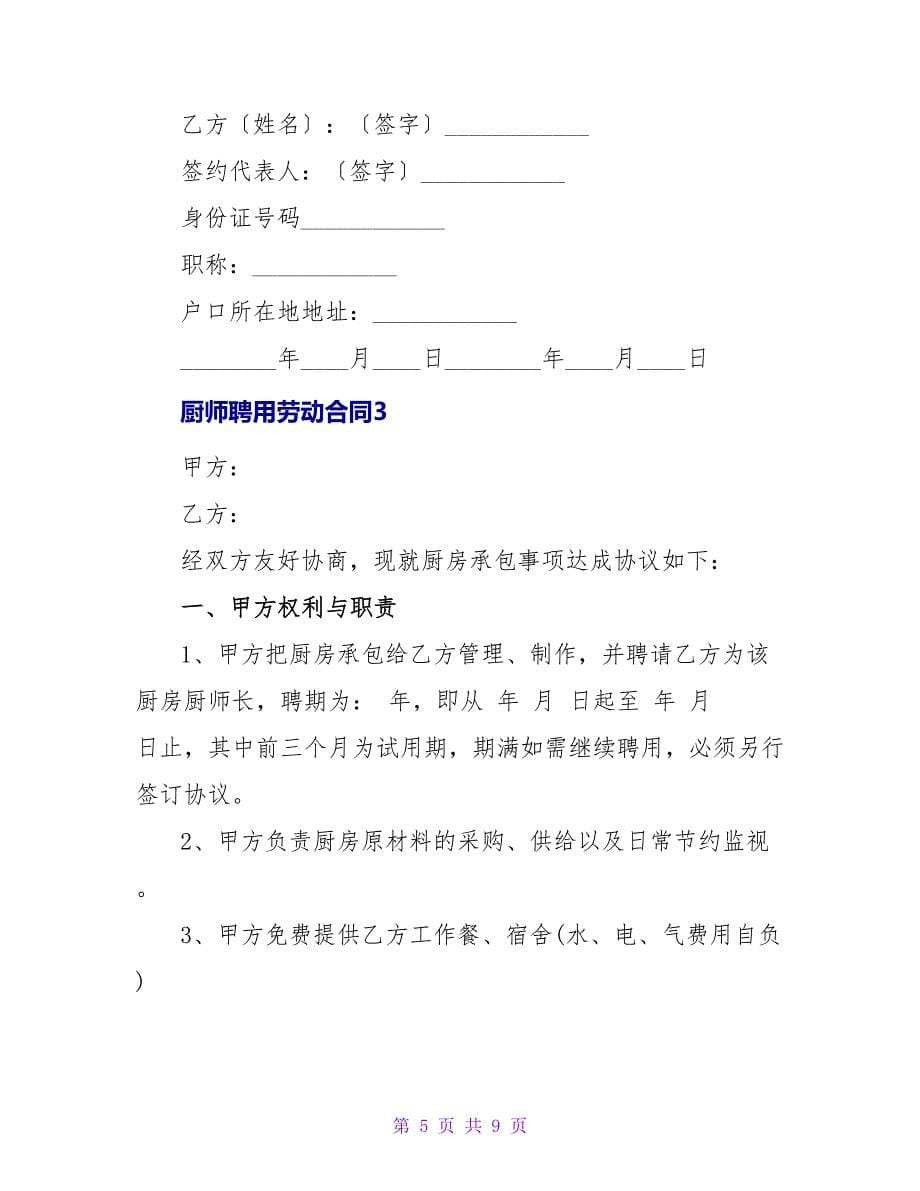 厨师聘用劳动合同.doc_第5页