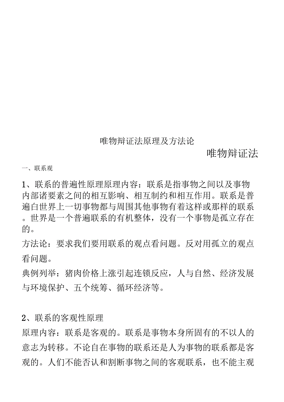 唯物辩证法原理及方法论_第1页