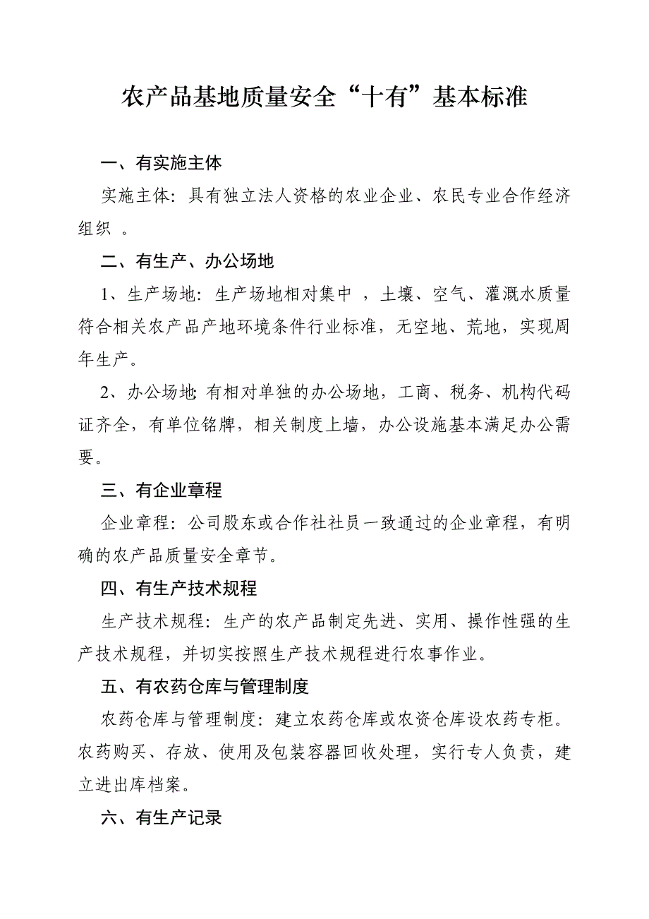 农产品基地质量安全10有标准_第1页