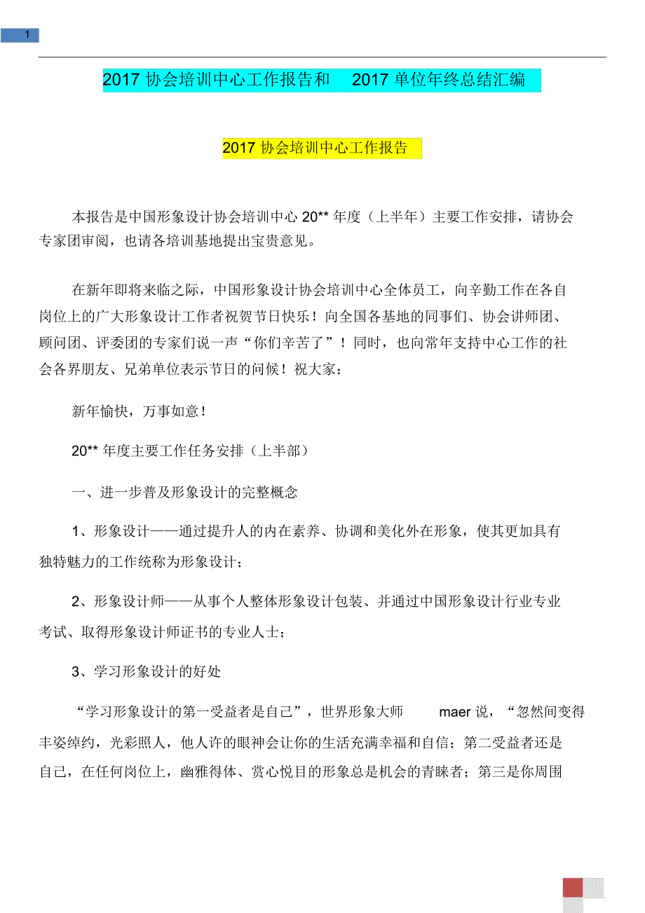 2017协会培训中心工作报告和2017单位年终总结汇编_第1页