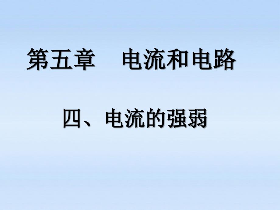 八年级物理上册电流的强弱1课件人教新课标版_第1页