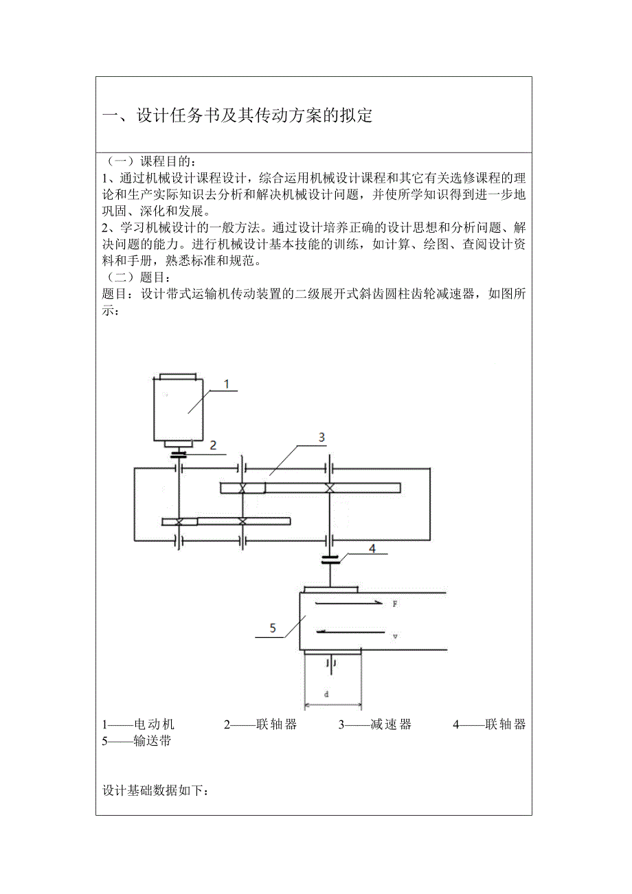 展开式二级斜齿轮减速器说明书 课程设计_第3页