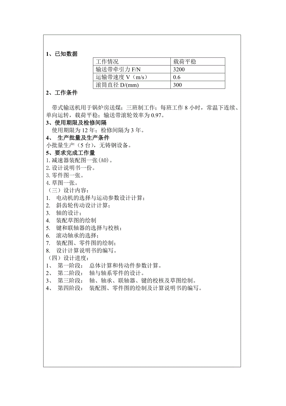 展开式二级斜齿轮减速器说明书 课程设计_第4页