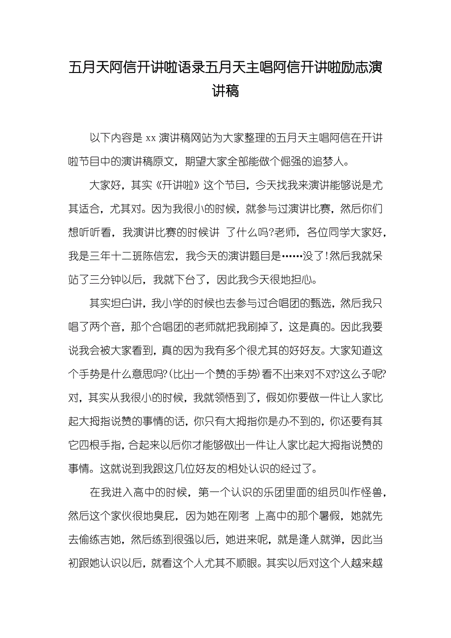 五月天阿信开讲啦语录五月天主唱阿信开讲啦励志演讲稿_第1页