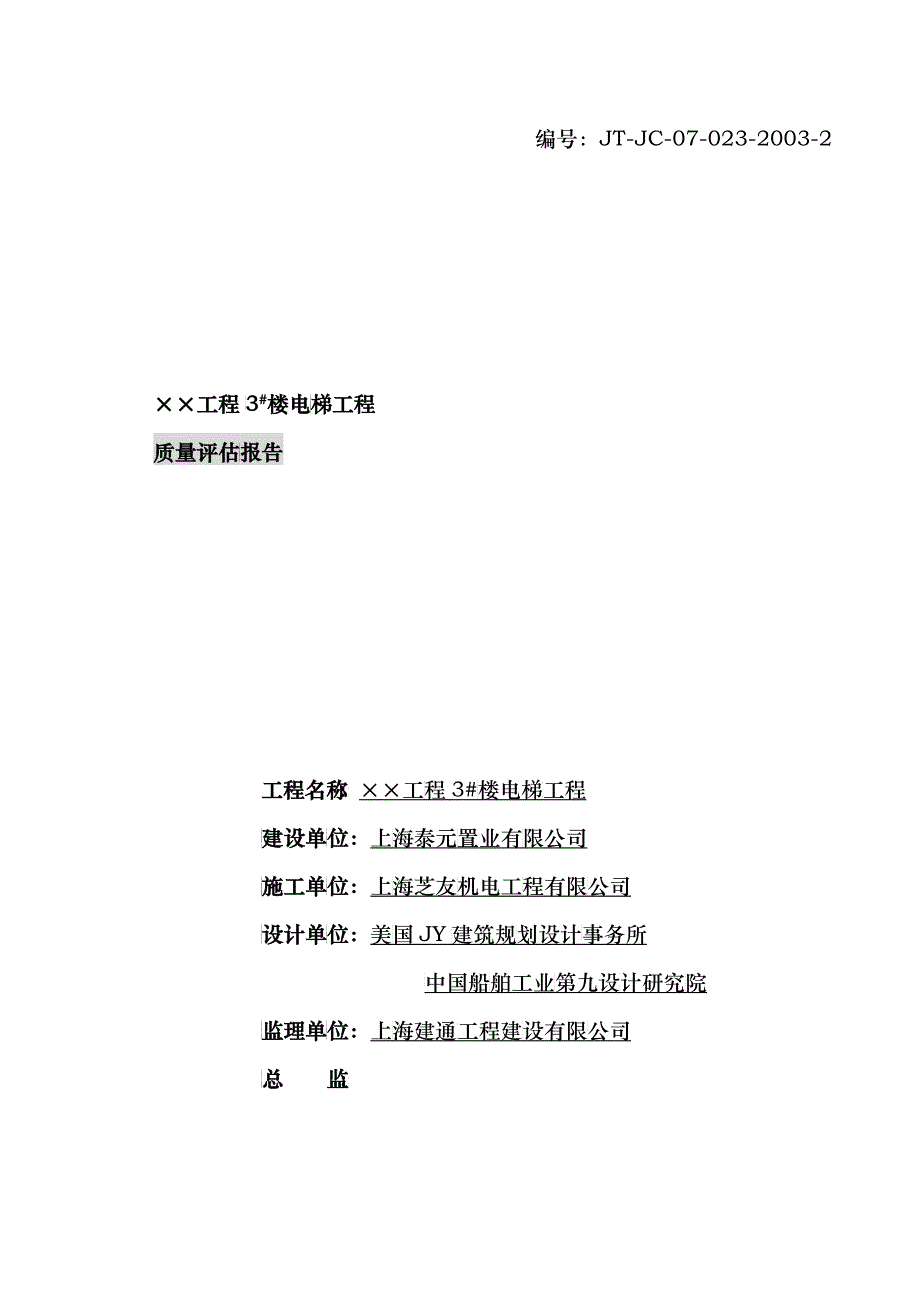 电梯工程竣工评估报告_第1页