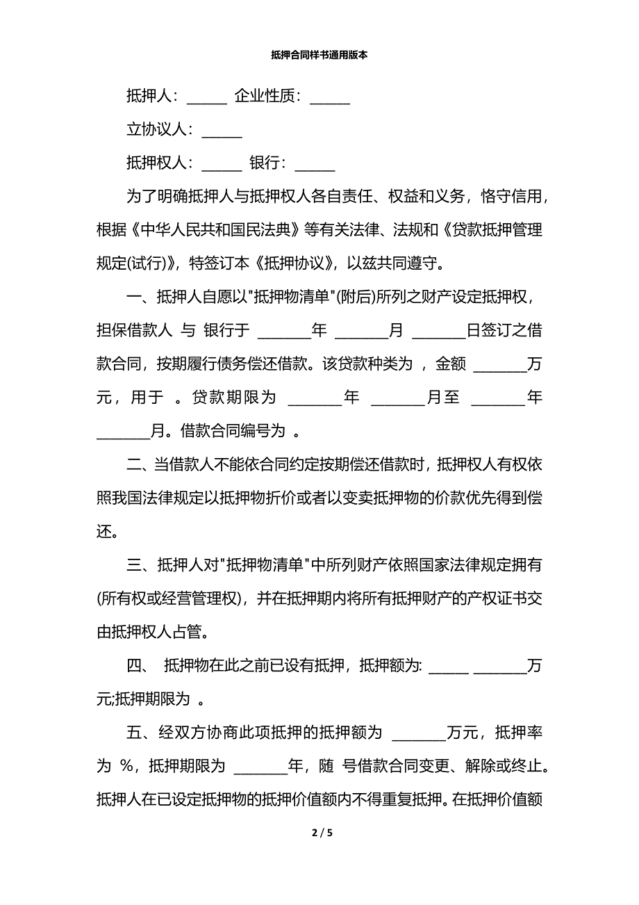 抵押合同样书通用版本_第2页