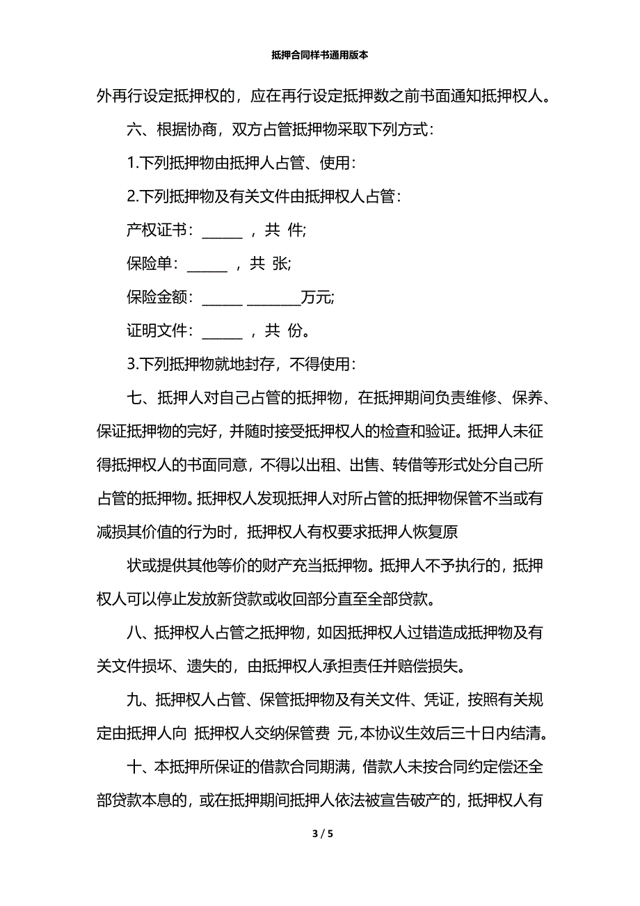 抵押合同样书通用版本_第3页