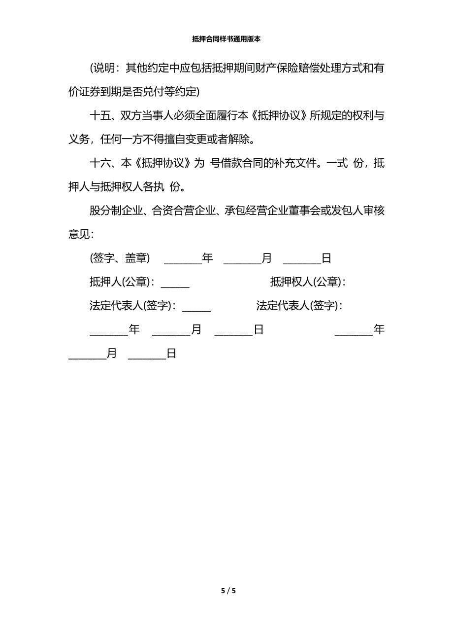 抵押合同样书通用版本_第5页