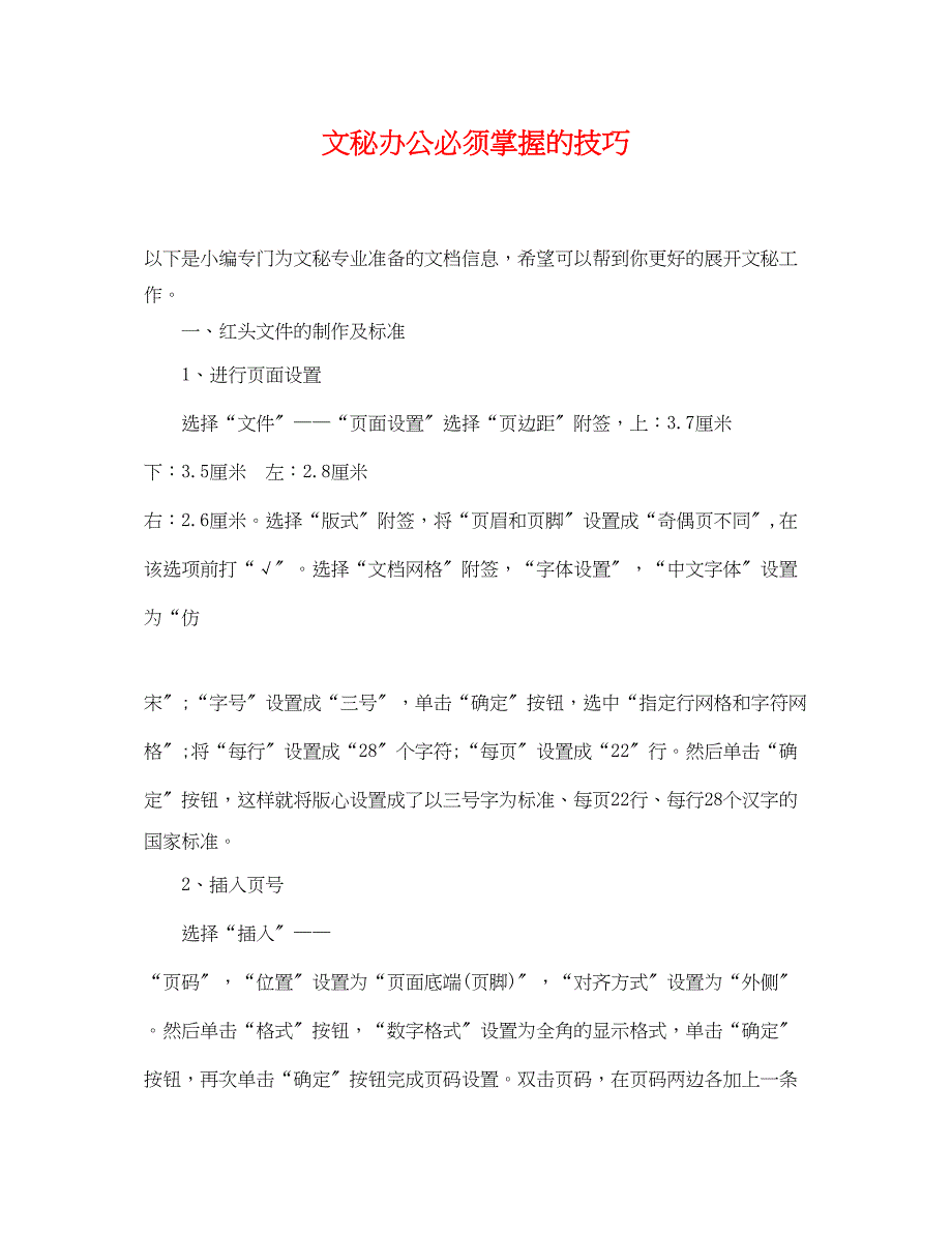 2023年文秘办公必须掌握的电脑技巧.docx_第1页