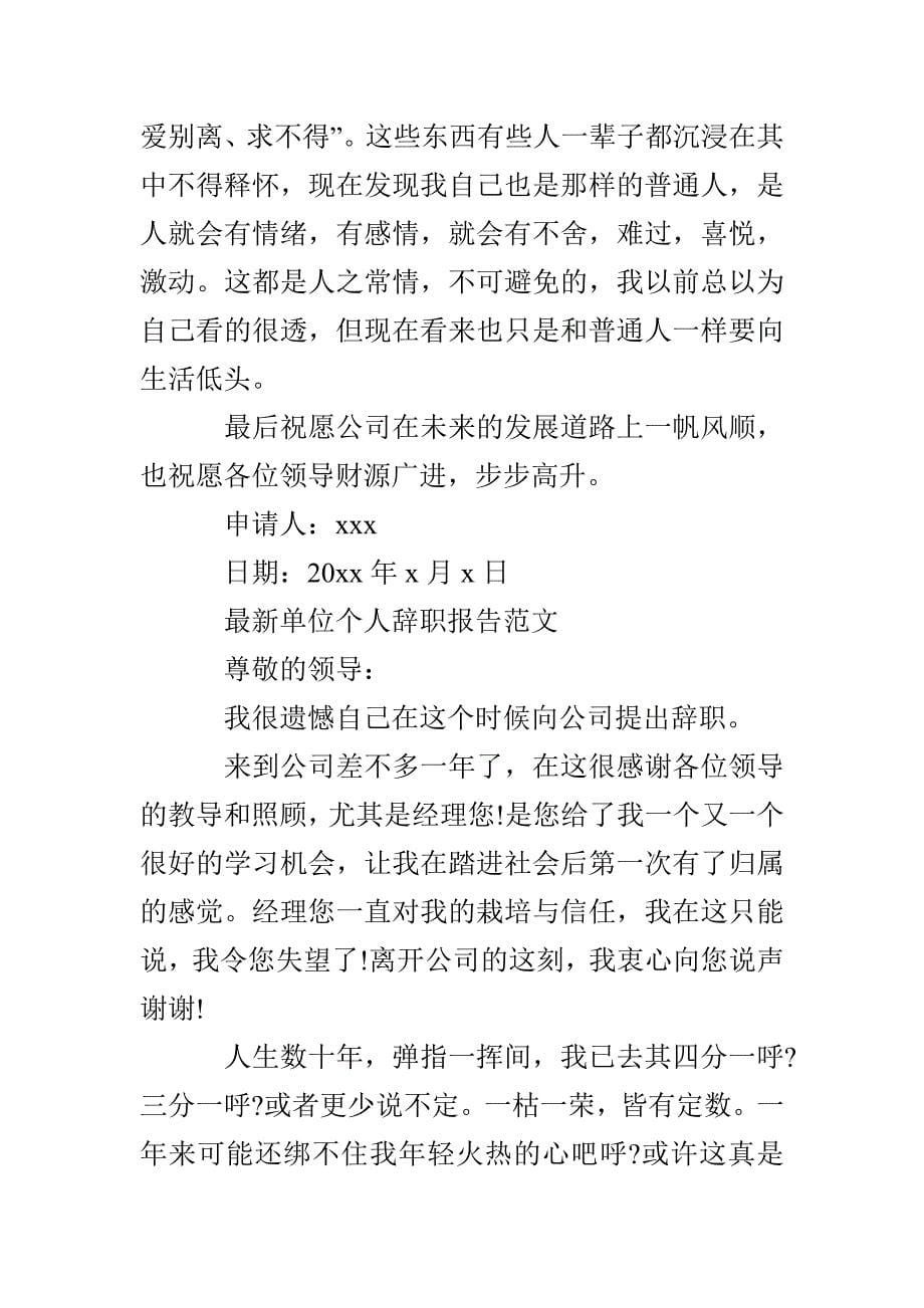 最新单位个人辞职报告范文_第5页