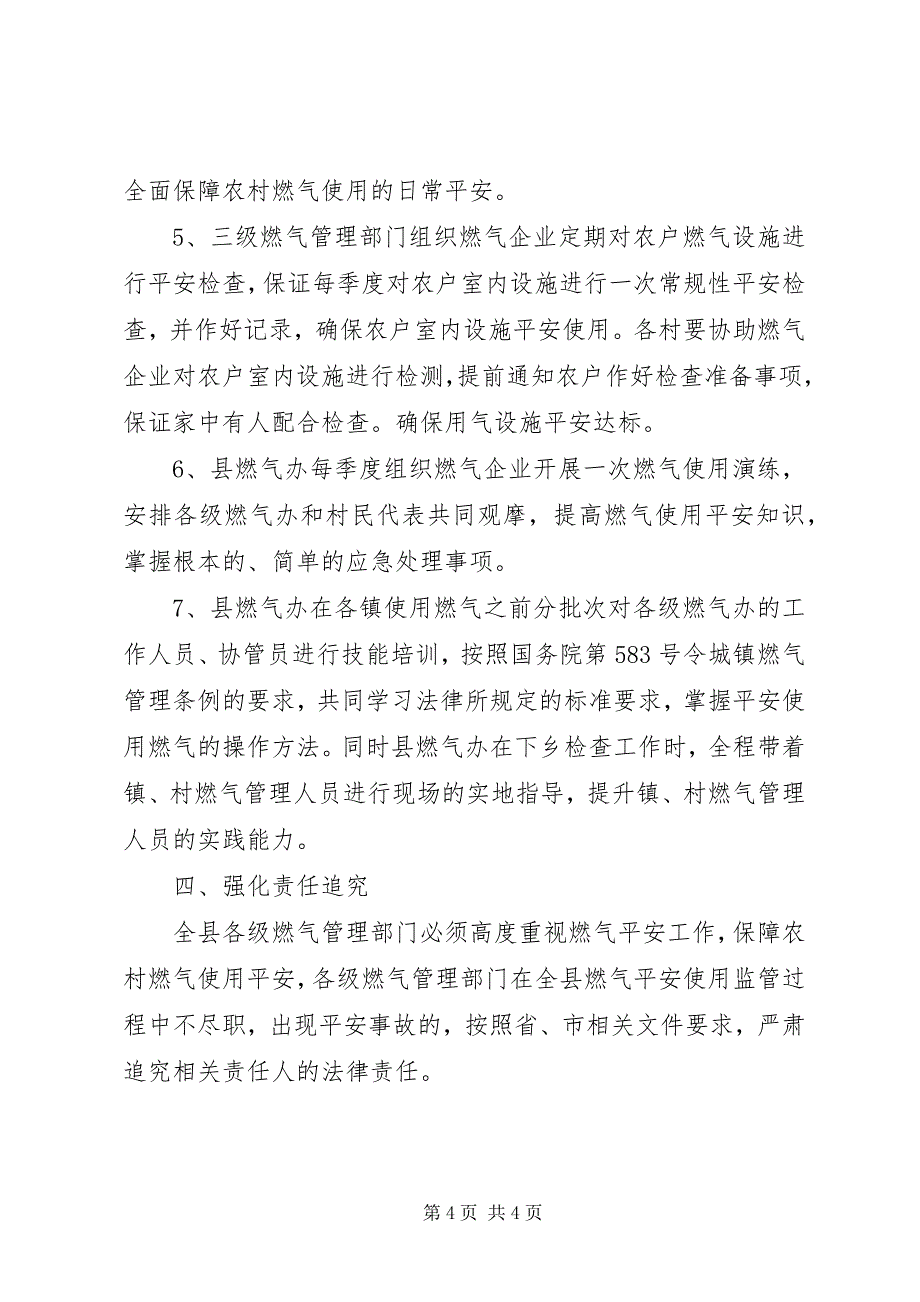 2023年农村燃气使用安全管理工作意见.docx_第4页