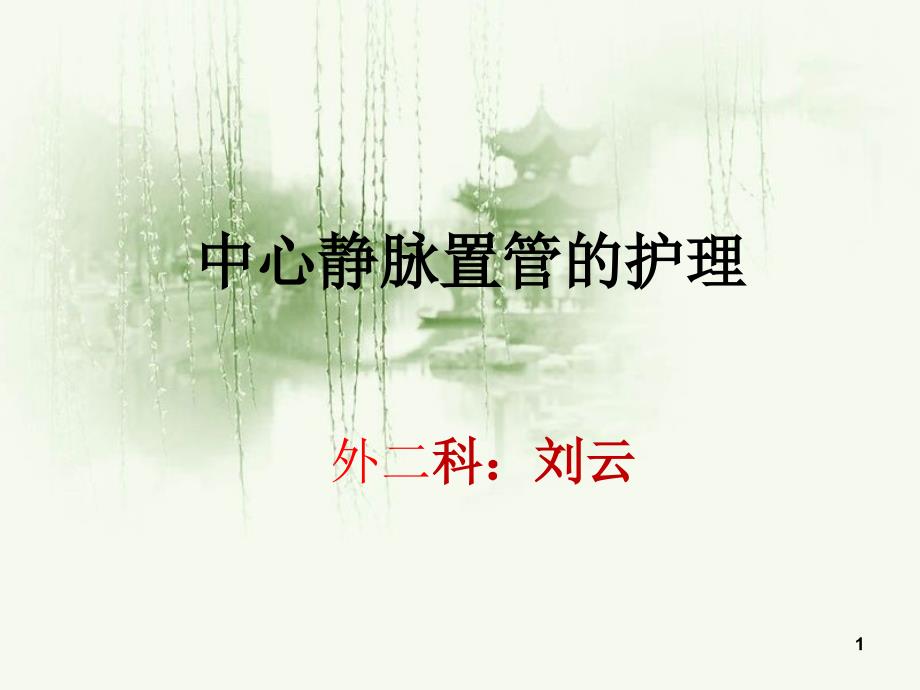 中心静脉置管护理_第1页