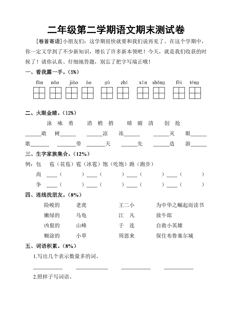 二年级第二学期语文期末测试卷_第1页