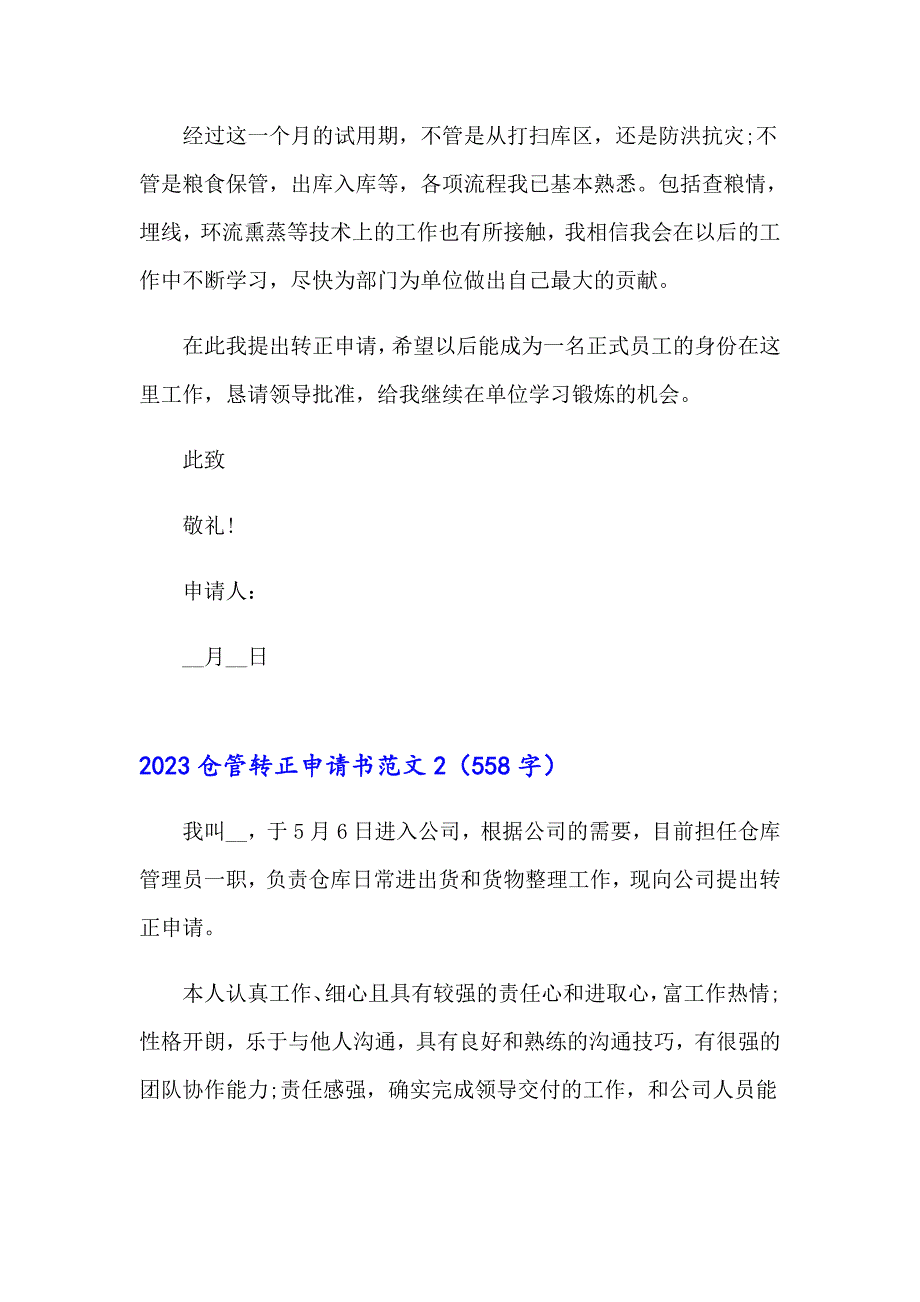 2023仓管转正申请书范文_第2页