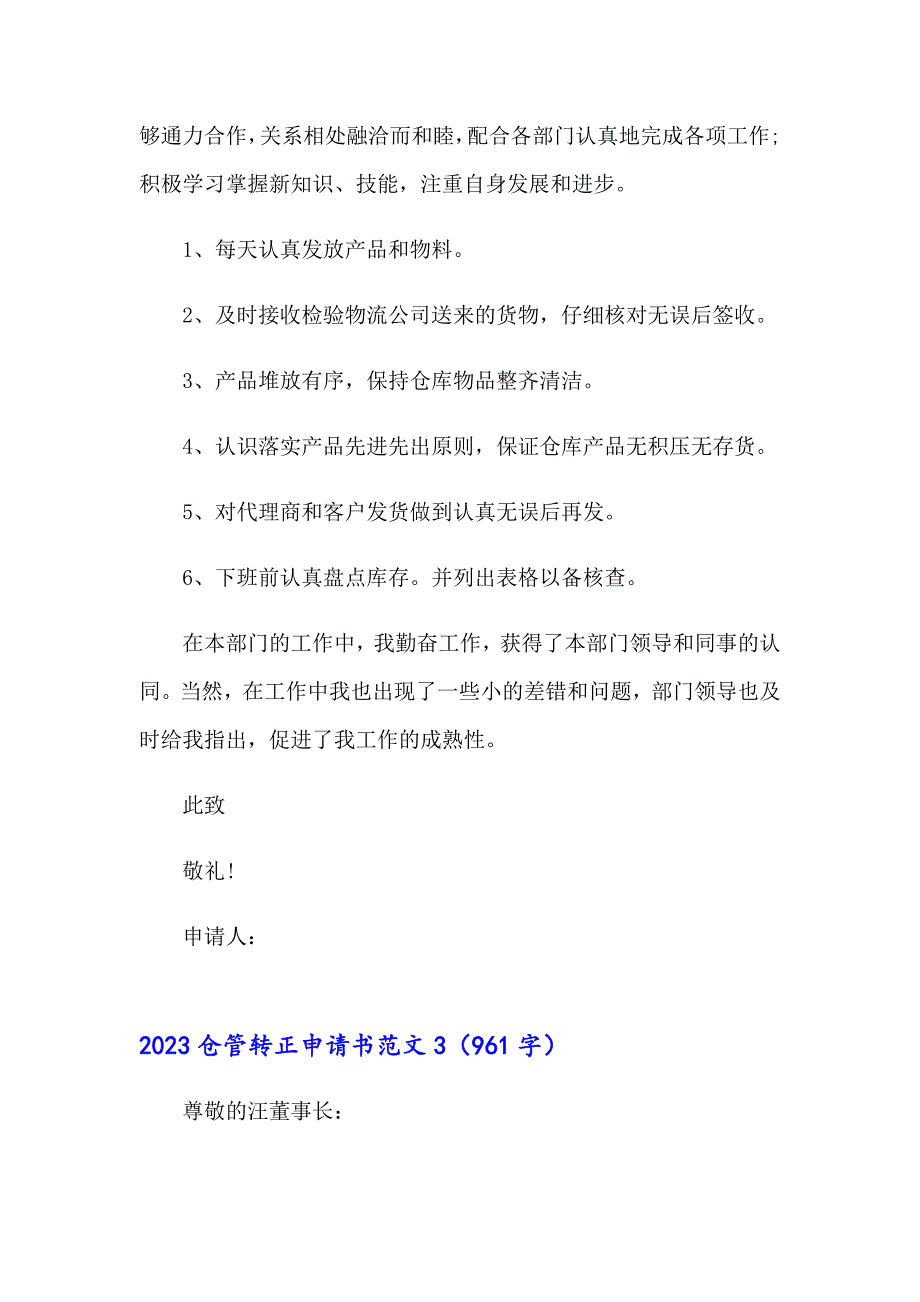 2023仓管转正申请书范文_第3页