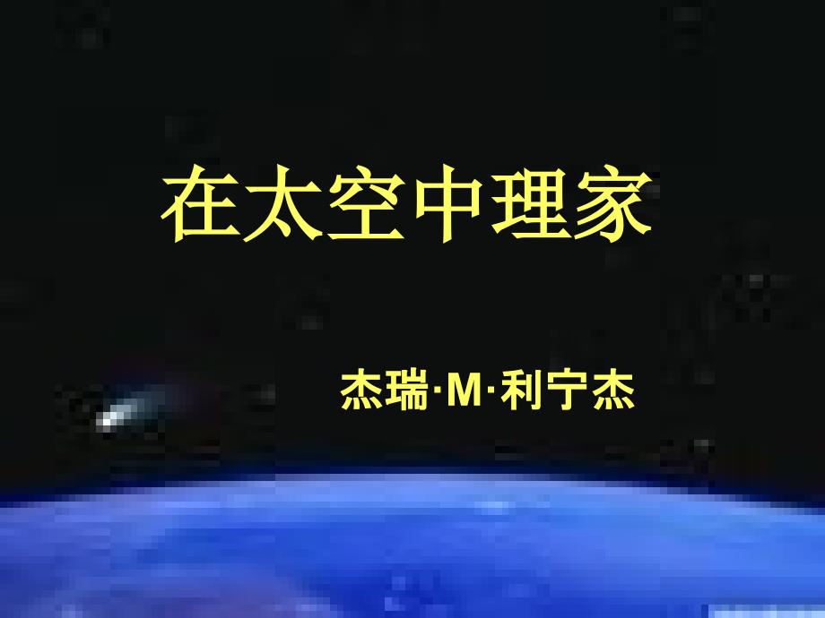 在太空中理家PPT课件_第1页