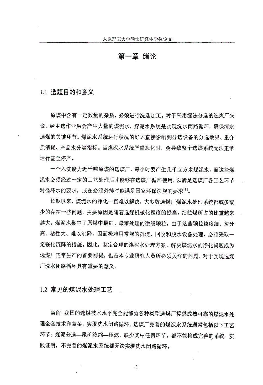 【硕士论文】高泥化煤泥水特性与处理工艺研究_第3页