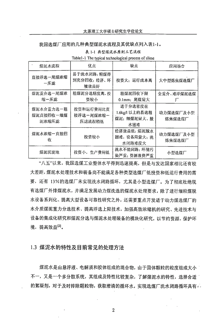 【硕士论文】高泥化煤泥水特性与处理工艺研究_第4页