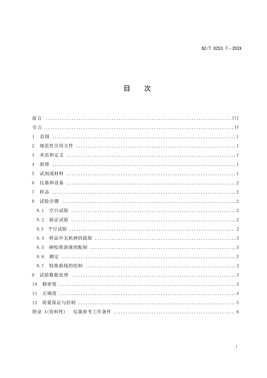 《生态地球化学评价动植物样品分析方法 第7部分：无机砷含量的测定 超声波提取-原子荧光光谱法》（报批稿）.docx_第4页