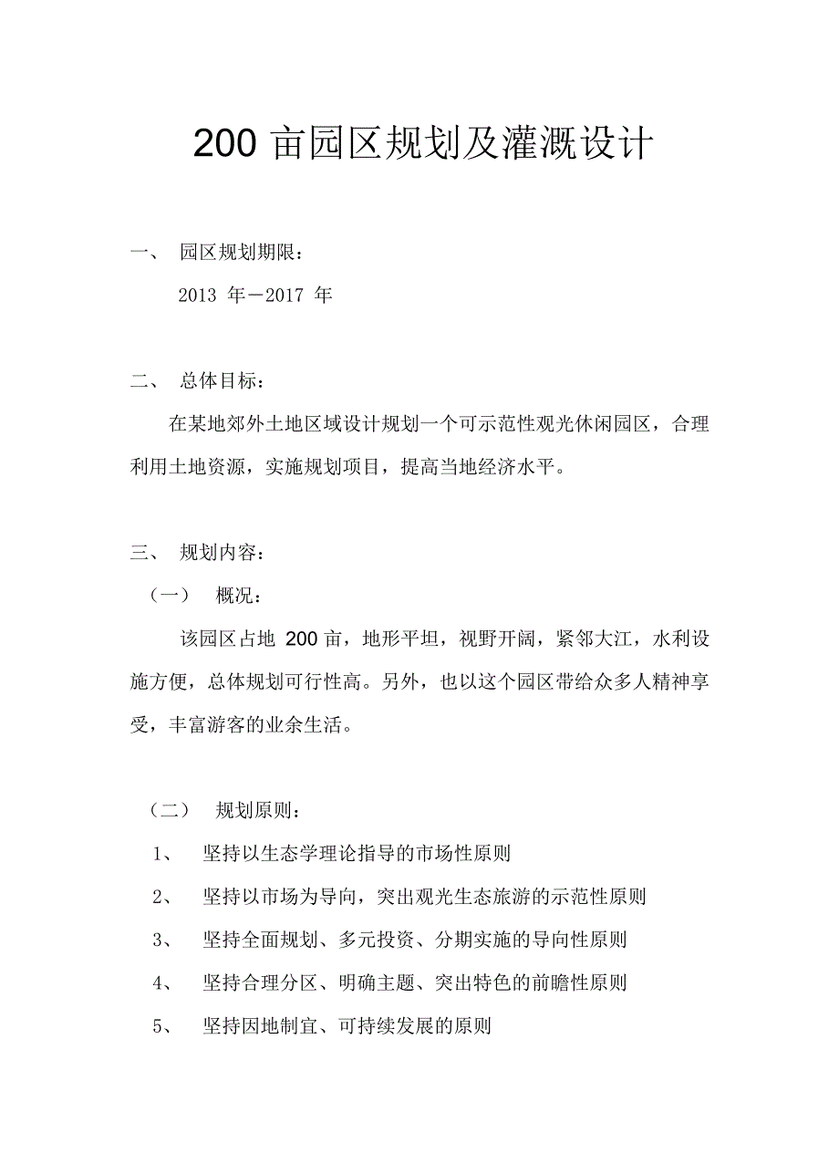 200亩园区规划及灌溉设计实例_第1页