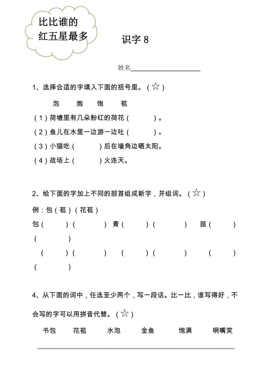 识字8 包炮苞饱泡2.docx_第5页