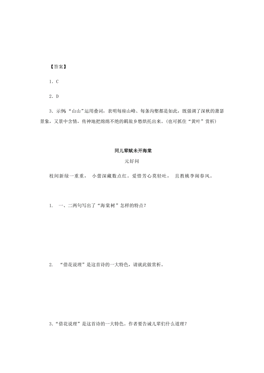 江苏省连云港市2022中考语文专题复习练习八年级诗歌鉴赏山中同儿辈赋未开海棠_第2页