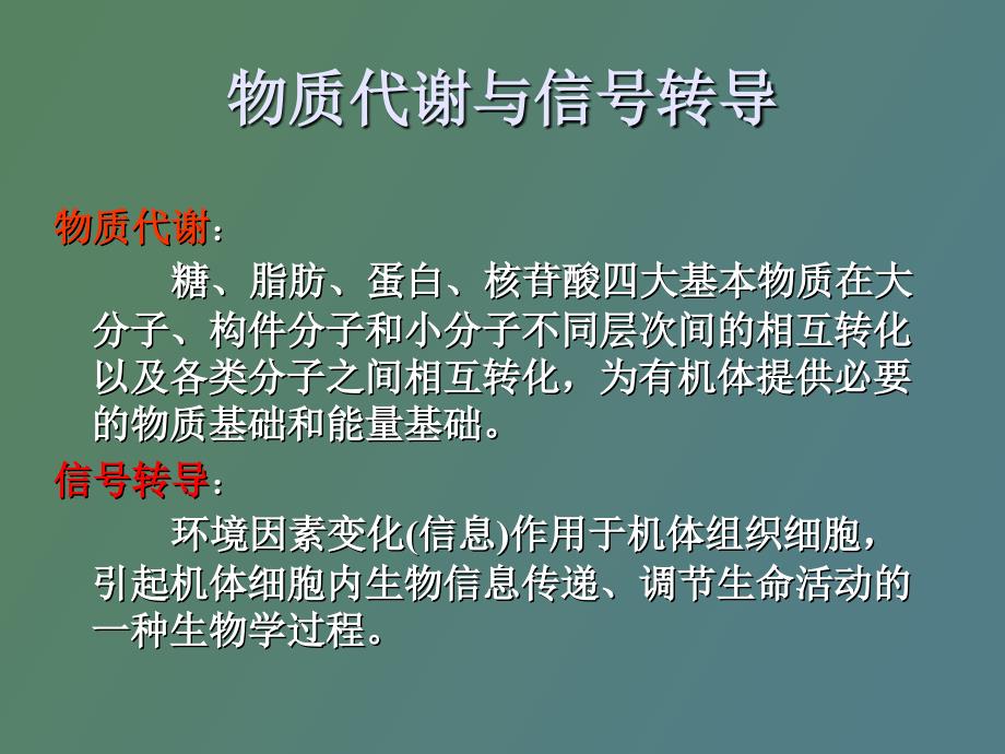 物质代谢调节与细胞信号转导_第2页