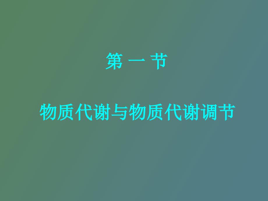 物质代谢调节与细胞信号转导_第4页