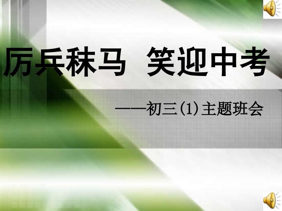 中考前一个月冲刺班会_第1页