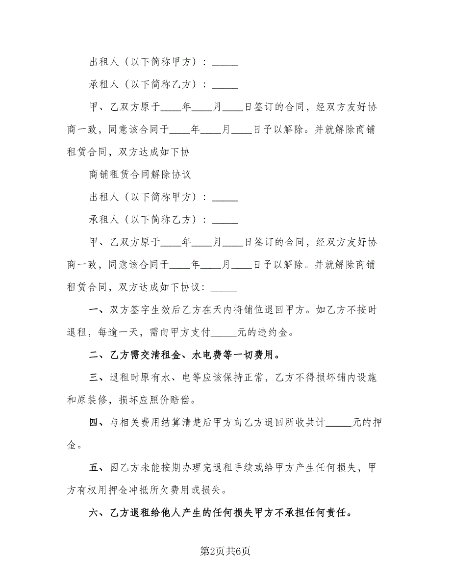 房屋租赁终止协议简单版（四篇）.doc_第2页