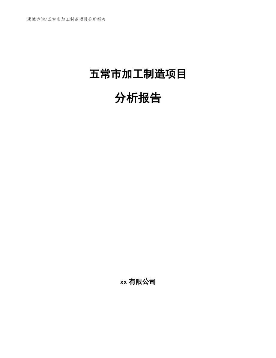 五常市加工制造项目分析报告_模板_第1页