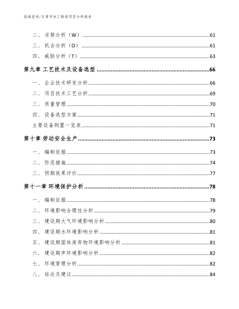 五常市加工制造项目分析报告_模板_第4页