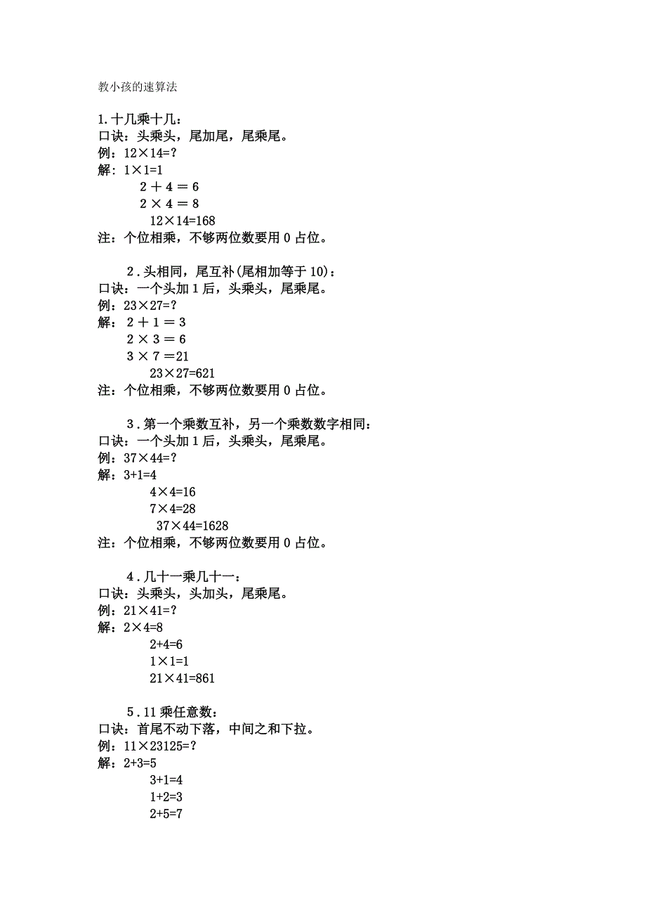 教小孩的速算法_第1页