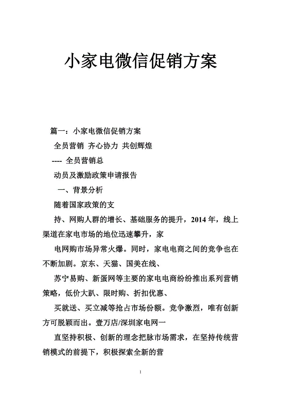 小家电微信促销方案_第1页