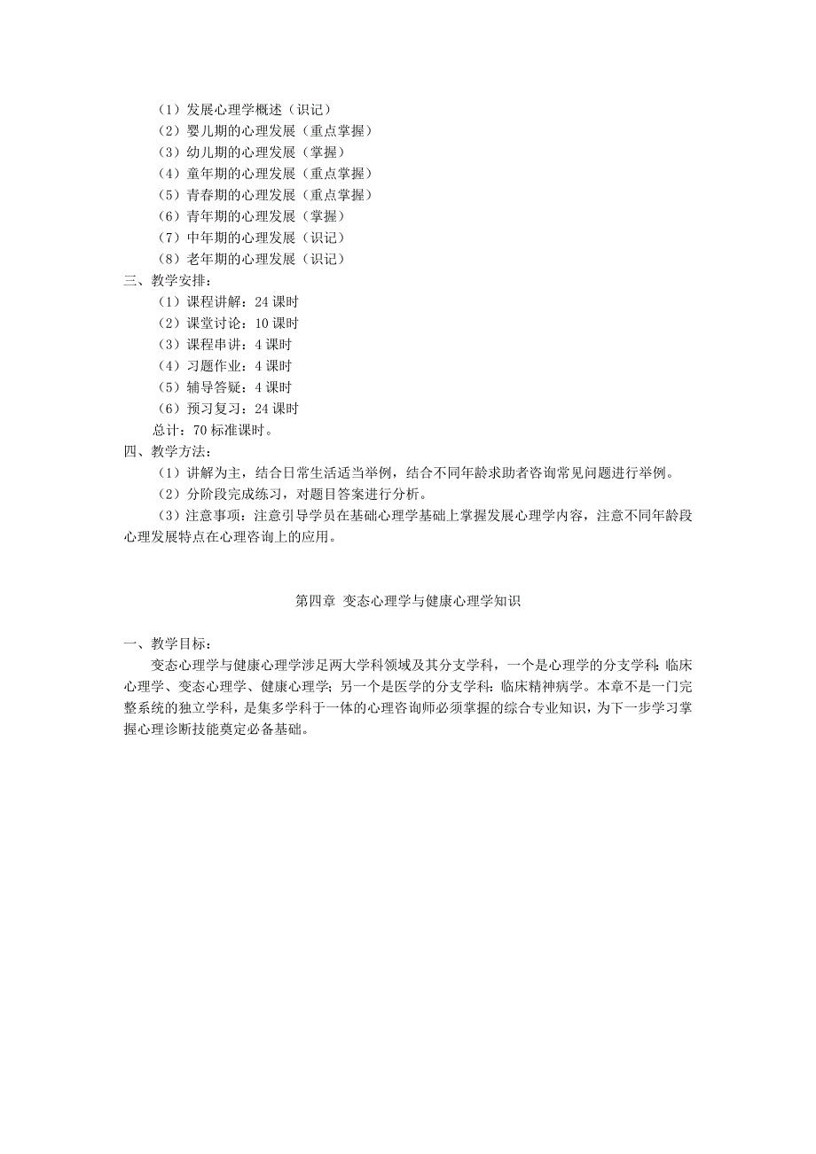 心理咨询师培训大纲_第3页