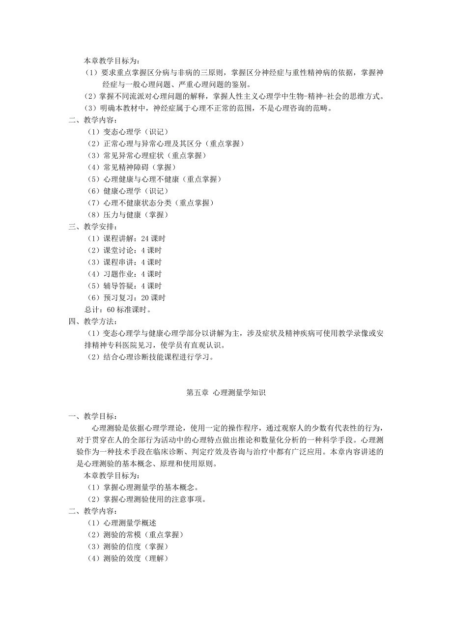 心理咨询师培训大纲_第4页